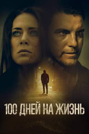 100 дней на жизнь онлайн